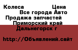 Колеса Great wall › Цена ­ 14 000 - Все города Авто » Продажа запчастей   . Приморский край,Дальнегорск г.